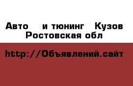 Авто GT и тюнинг - Кузов. Ростовская обл.